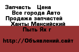 Запчасть › Цена ­ 1 500 - Все города Авто » Продажа запчастей   . Ханты-Мансийский,Пыть-Ях г.